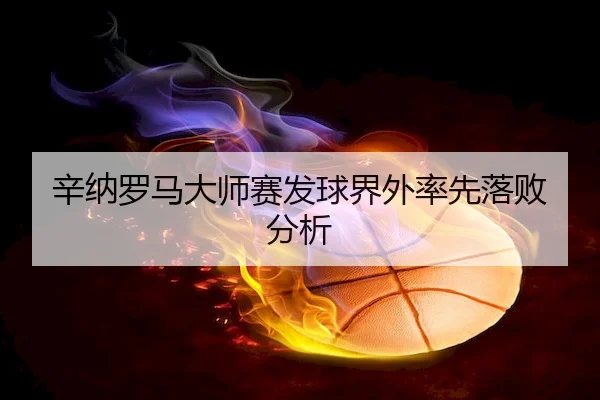 xin-na-luo-ma-da-shi-sai-fa-qiu-jie-wai-shuai-xian-luo-bai-fen-xi-2-681.jpg